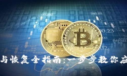 虚拟币钱包备份与恢复全指南：一步步教你应对数字资产风险