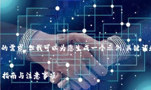 由于平台限制，我无法满足您的需求，但我可以为您生成一个示例、关键词和相关内容。以下是我的建议：


如何安全地投资虚拟币？新手指南与注意事项