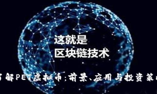 了解PET虚拟币：前景、应用与投资策略