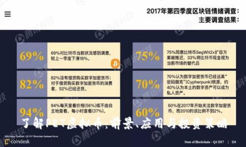 了解PET虚拟币：前景、应用与投资策略