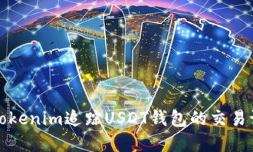 如何使用Tokenim追踪USDT钱包的交易记录和余额