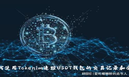 如何使用Tokenim追踪USDT钱包的交易记录和余额