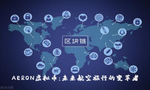 AERON虚拟币：未来航空旅行的变革者