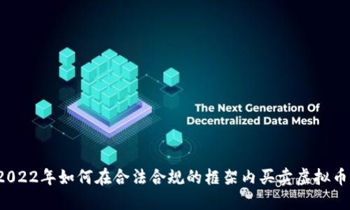 2022年如何在合法合规的框架内买卖虚拟币？