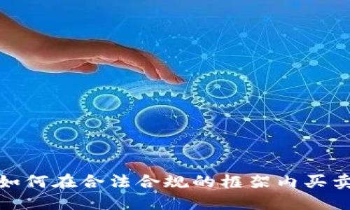 2022年如何在合法合规的框架内买卖虚拟币？