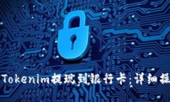 如何将Tokenim提现到银行卡