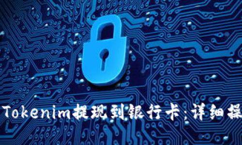 如何将Tokenim提现到银行卡：详细操作指南