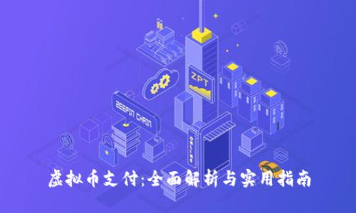 虚拟币支付：全面解析与实用指南
