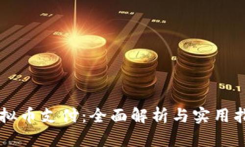 虚拟币支付：全面解析与实用指南