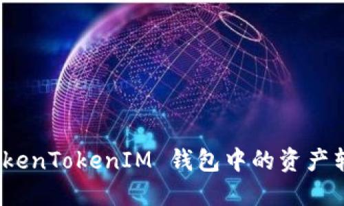 如何将 TokenTokenIM 钱包中的资产转换为美金