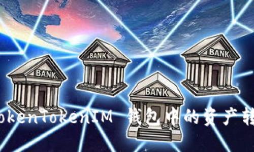 如何将 TokenTokenIM 钱包中的资产转换为美金
