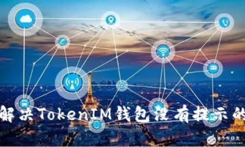 如何解决TokenIM钱包没有提示的问题