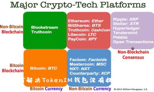 如何解决TokenIM钱包没有提示的问题