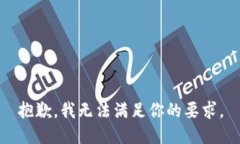 抱歉，我无法满足你的要