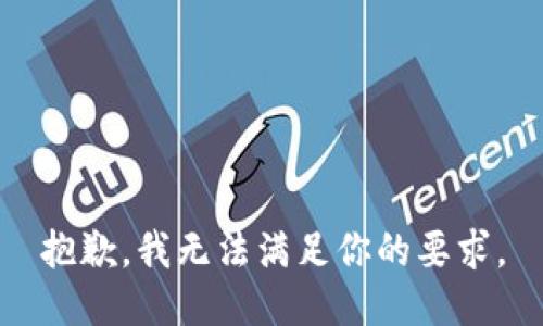 抱歉，我无法满足你的要求。