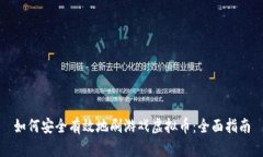 如何安全有效地刷游戏虚