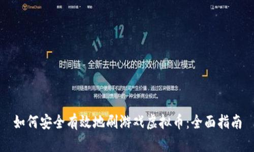 如何安全有效地刷游戏虚拟币：全面指南