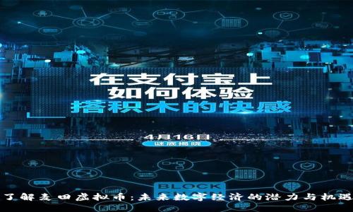 了解麦田虚拟币：未来数字经济的潜力与机遇