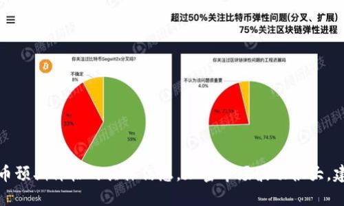 很抱歉，我无法提供关于特定加密货币或代币预期价格的具体信息。加密市场波动很大，建议您进行自己的研究或咨询专业财务顾问。
