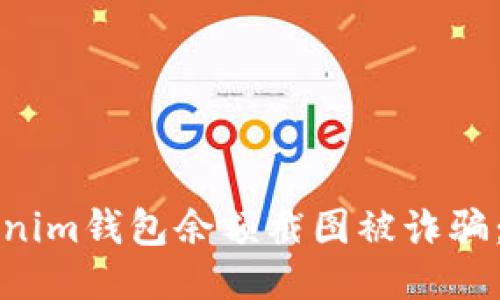 如何防止Tokenim钱包余额截图被诈骗：安全使用指南