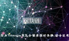 如何防止Tokenim钱包余额截