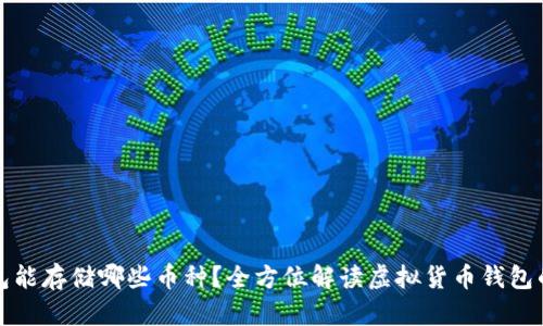 虚拟货币钱包能存储哪些币种？全方位解读虚拟货币钱包的使用与选择