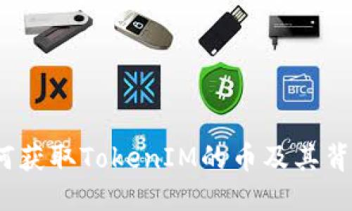 及关键词：

元旦空投：如何获取TokenIM的币及其背后的潜力分析
