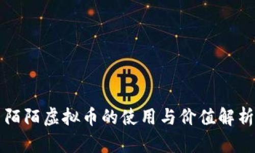 陌陌虚拟币的使用与价值解析