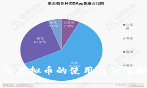 陌陌虚拟币的使用与价值解析