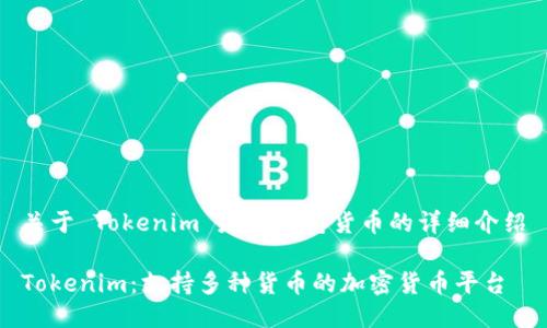 关于 Tokenim 是否支持货币的详细介绍

Tokenim：支持多种货币的加密货币平台