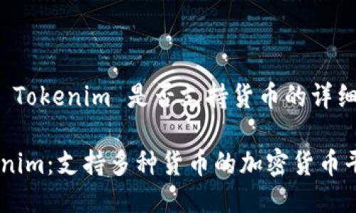 关于 Tokenim 是否支持货币的详细介绍

Tokenim：支持多种货币的加密货币平台
