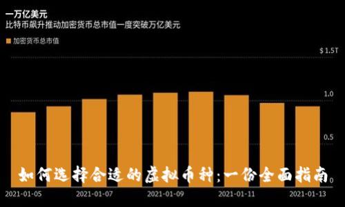 如何选择合适的虚拟币种：一份全面指南