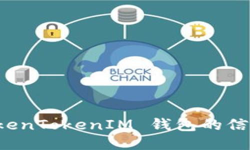 如何查询 TokenTokenIM 钱包的信息及使用指南