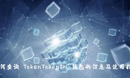 如何查询 TokenTokenIM 钱包的信息及使用指南