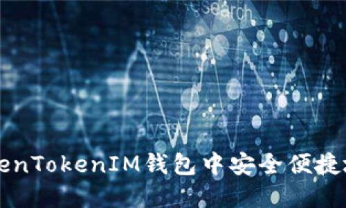 如何在TokenTokenIM钱包中安全便捷地进行交易