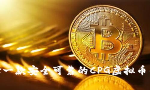 如何选择一款安全可靠的CPG虚拟币钱包App？