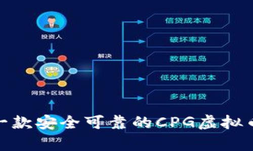 如何选择一款安全可靠的CPG虚拟币钱包App？