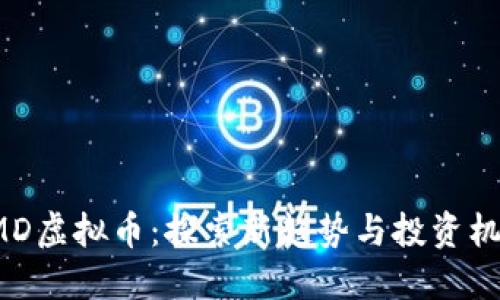 HMD虚拟币：探索新趋势与投资机会