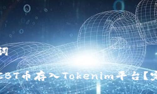 与关键词

如何将CBT币存入Tokenim平台？完整指南
