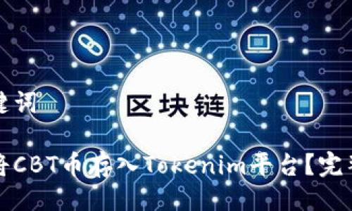 与关键词

如何将CBT币存入Tokenim平台？完整指南