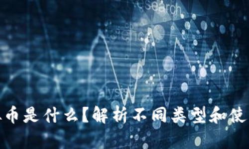 : 虚拟币是什么？解析不同类型和使用场景
