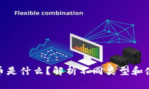: 虚拟币是什么？解析不同类型和使用场景
