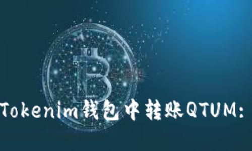 : 如何在Tokenim钱包中转账QTUM: 完整指南