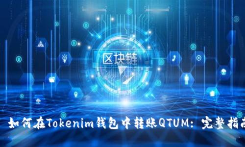 : 如何在Tokenim钱包中转账QTUM: 完整指南