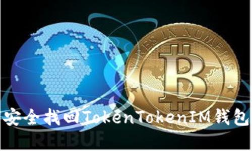 如何安全找回TokenTokenIM钱包密码