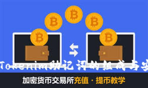 了解Tokenim助记词的组成与安全性
