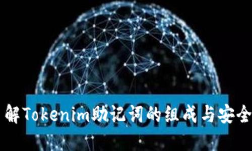 了解Tokenim助记词的组成与安全性