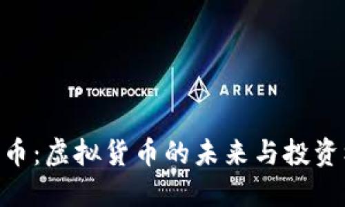 哈希币：虚拟货币的未来与投资机会