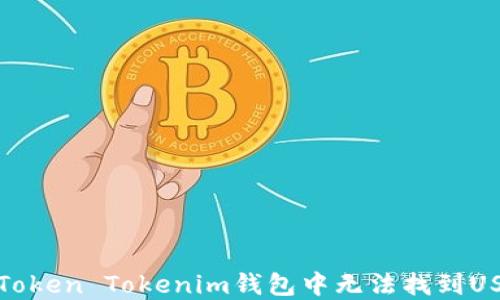 
如何解决Token Tokenim钱包中无法找到USDT的问题