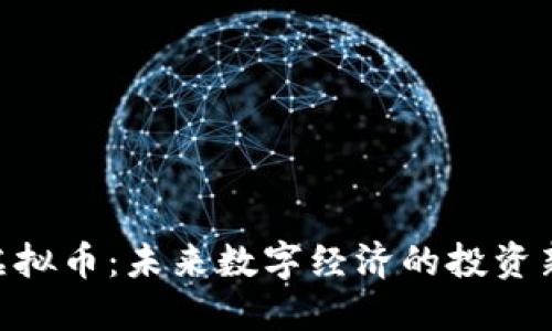 SMG虚拟币：未来数字经济的投资新机遇